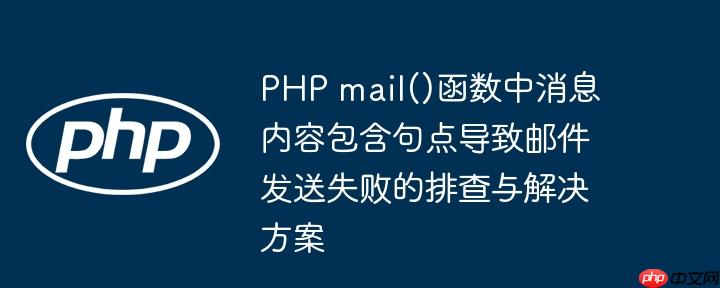 php mail()函数中消息内容包含句点导致邮件发送失败的排查与解决方案