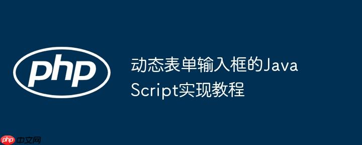 动态表单输入框的JavaScript实现教程
