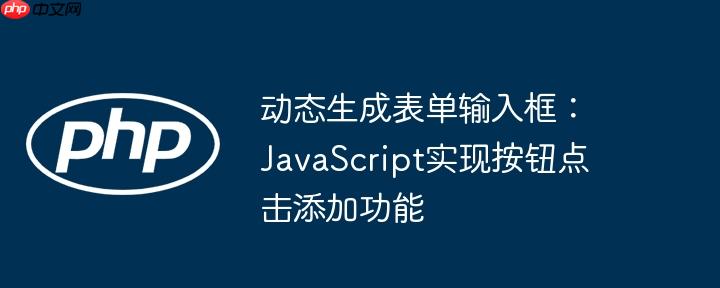 动态生成表单输入框：JavaScript实现按钮点击添加功能
