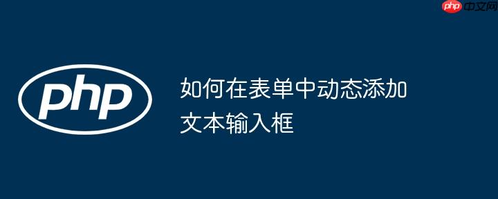 如何在表单中动态添加文本输入框