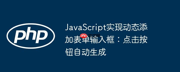 JavaScript实现动态添加表单输入框：点击按钮自动生成