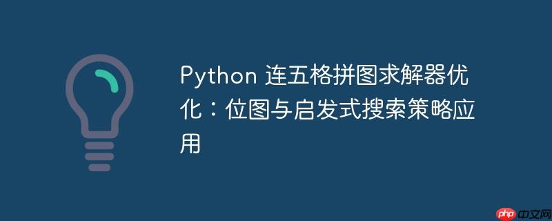 Python 连五格拼图求解器优化：位图与启发式搜索策略应用