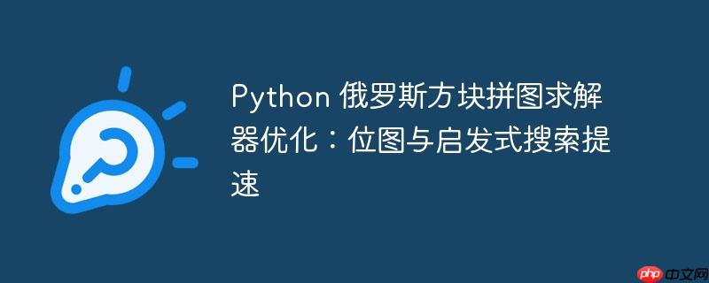 Python 俄罗斯方块拼图求解器优化：位图与启发式搜索提速