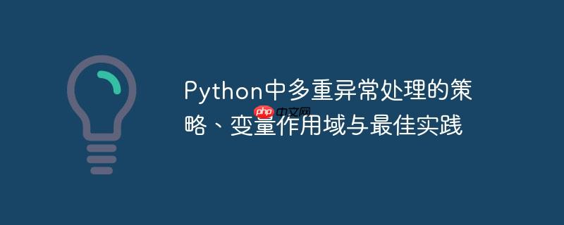 python中多重异常处理的策略、变量作用域与最佳实践