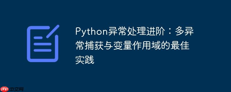python异常处理进阶：多异常捕获与变量作用域的最佳实践