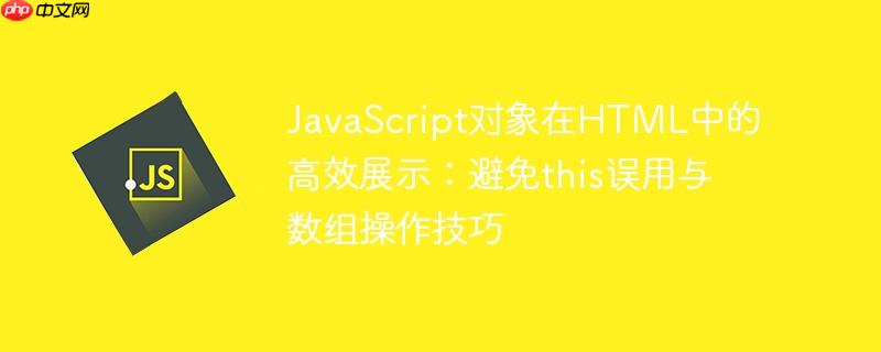 JavaScript对象在HTML中的高效展示：避免this误用与数组操作技巧