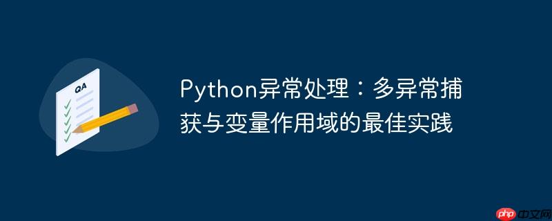 python异常处理：多异常捕获与变量作用域的最佳实践