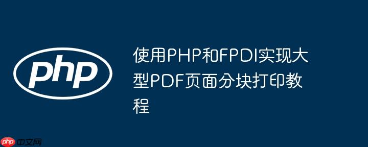 使用PHP和FPDI实现大型PDF页面分块打印教程
