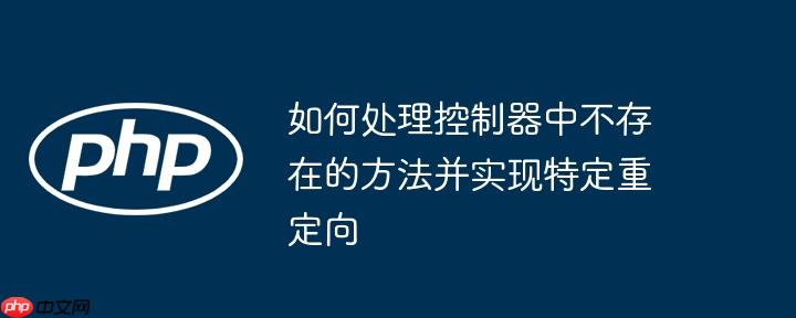 如何处理控制器中不存在的方法并实现特定重定向