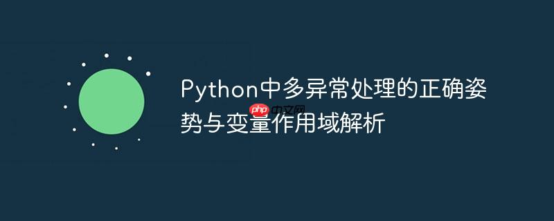 Python中多异常处理的正确姿势与变量作用域解析