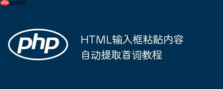 HTML输入框粘贴内容自动提取首词教程