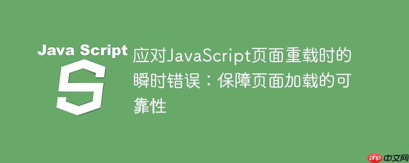 应对JavaScript页面重载时的瞬时错误：保障页面加载的可靠性