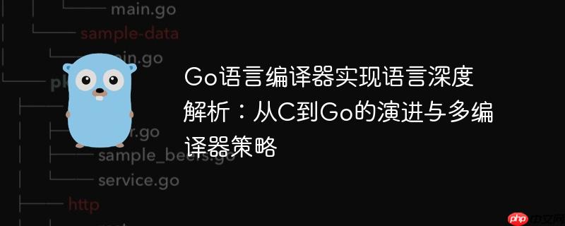 Go语言编译器实现语言深度解析：从C到Go的演进与多编译器策略