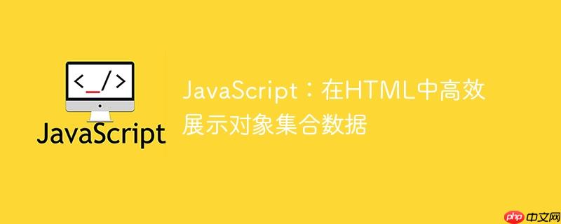 JavaScript：在HTML中高效展示对象集合数据