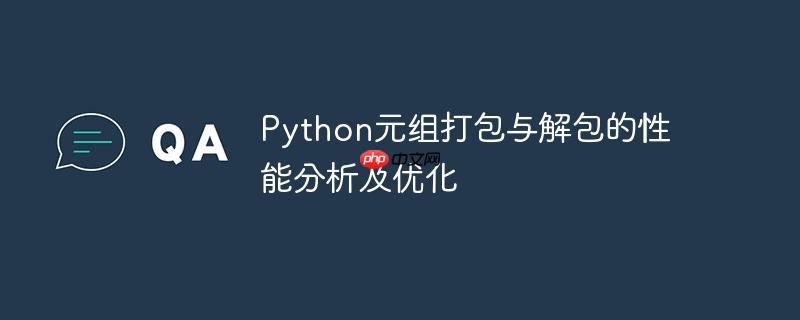 python元组打包与解包的性能分析及优化