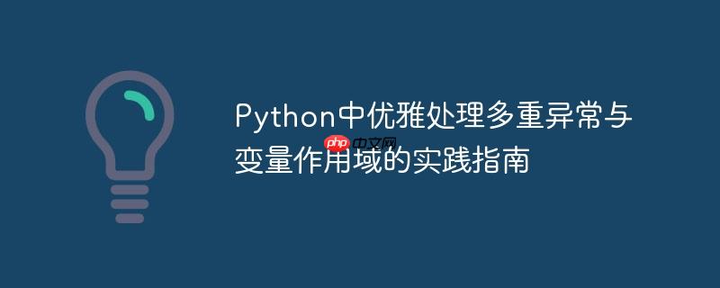 Python中优雅处理多重异常与变量作用域的实践指南