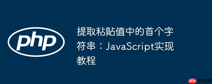 提取粘贴值中的首个字符串：javascript实现教程