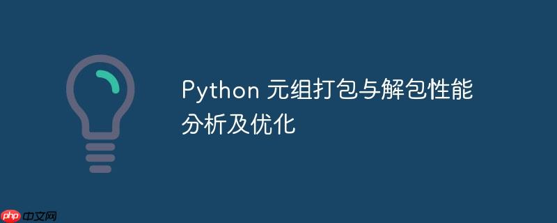 python 元组打包与解包性能分析及优化