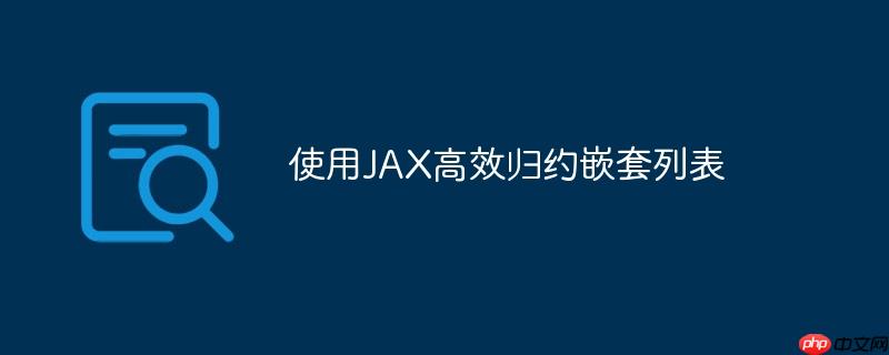使用jax高效归约嵌套列表