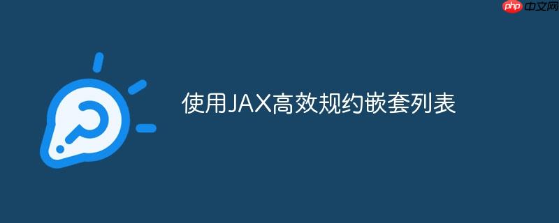 使用jax高效规约嵌套列表