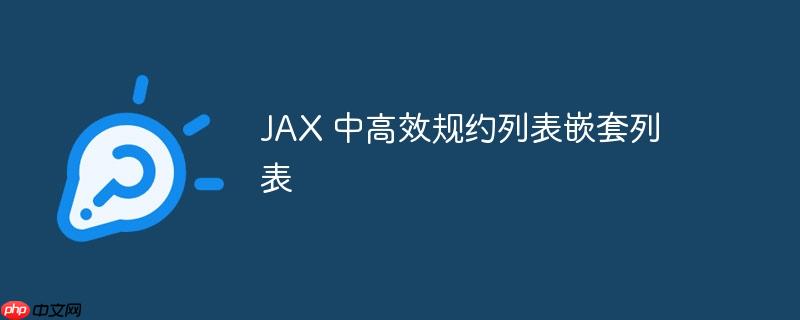 jax 中高效规约列表嵌套列表