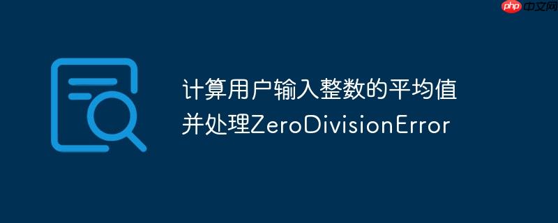 计算用户输入整数的平均值并处理zerodivisionerror