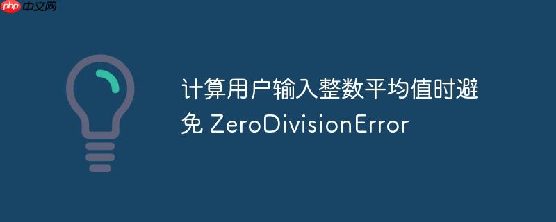 计算用户输入整数平均值时避免 zerodivisionerror