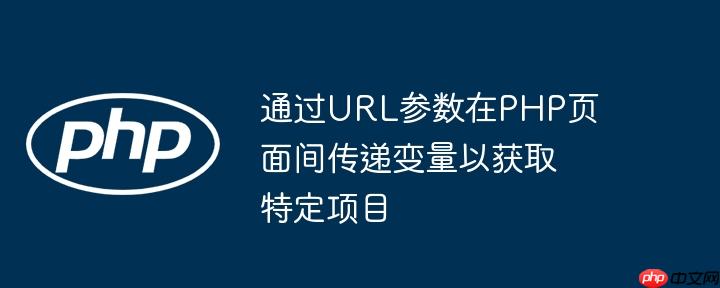 通过url参数在php页面间传递变量以获取特定项目