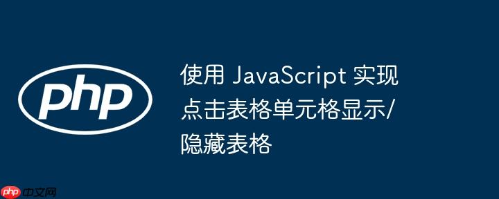 使用 JavaScript 实现点击表格单元格显示/隐藏表格