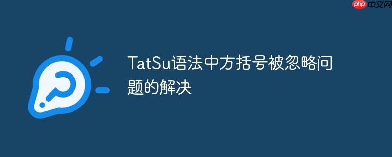 TatSu语法中方括号被忽略问题的解决