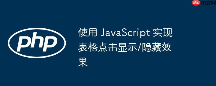 使用 javascript 实现表格点击显示/隐藏效果