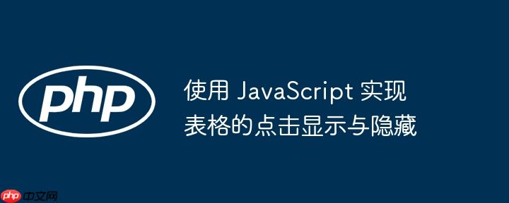 使用 javascript 实现表格的点击显示与隐藏