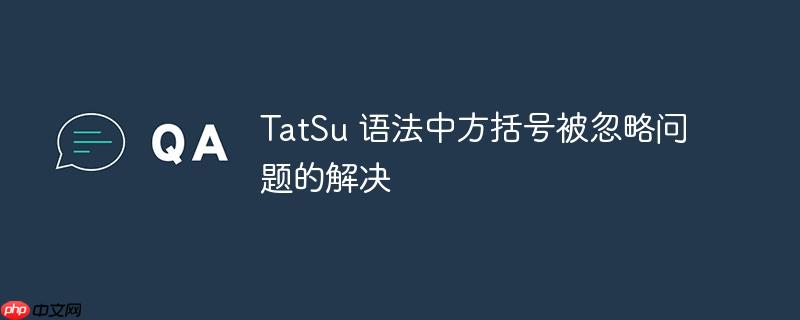 tatsu 语法中方括号被忽略问题的解决