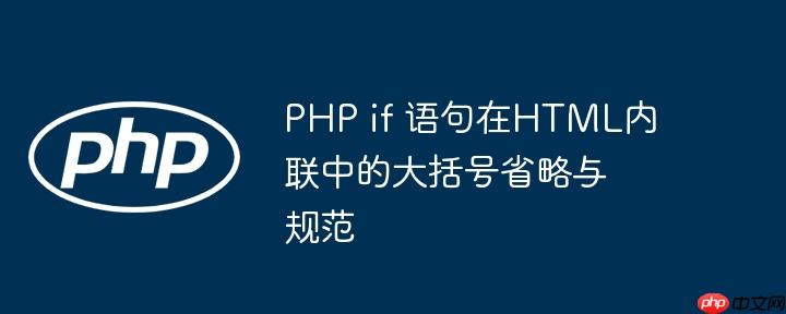 PHP if 语句在HTML内联中的大括号省略与规范