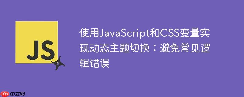 使用JavaScript和CSS变量实现动态主题切换：避免常见逻辑错误
