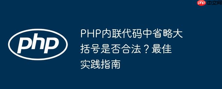 php内联代码中省略大括号是否合法？最佳实践指南