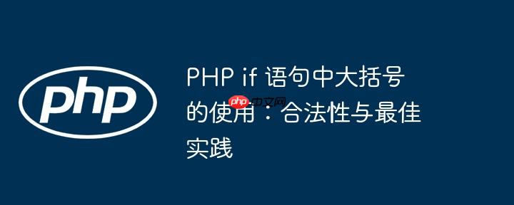 PHP if 语句中大括号的使用：合法性与最佳实践
