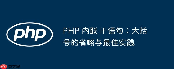 PHP 内联 if 语句：大括号的省略与最佳实践