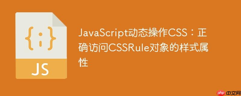 javascript动态操作css:正确访问cssrule对象的样式属性