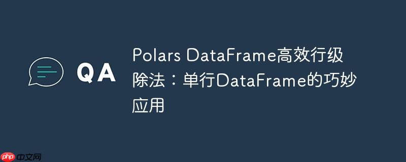 Polars DataFrame高效行级除法：单行DataFrame的巧妙应用