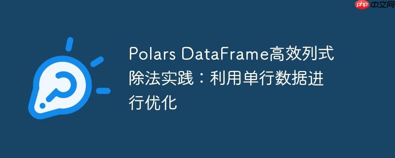polars dataframe高效列式除法实践：利用单行数据进行优化