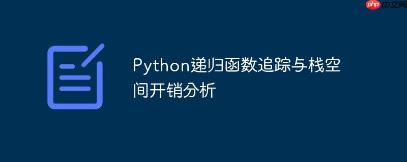 python递归函数追踪与栈空间开销分析
