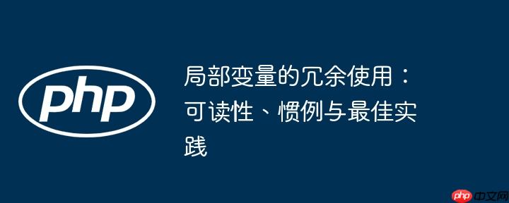 局部变量的冗余使用：可读性、惯例与最佳实践