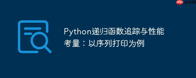 python递归函数追踪与性能考量：以序列打印为例