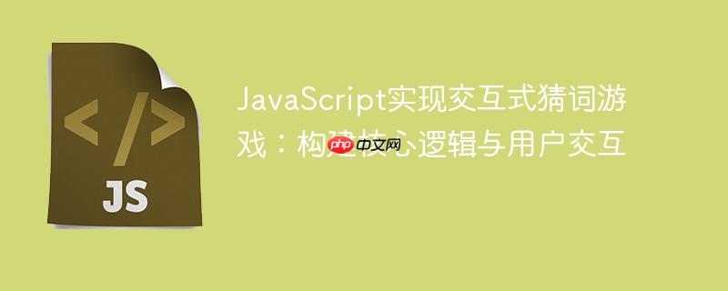 JavaScript实现交互式猜词游戏：构建核心逻辑与用户交互