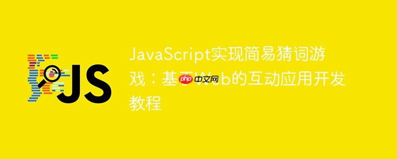 JavaScript实现简易猜词游戏：基于Web的互动应用开发教程