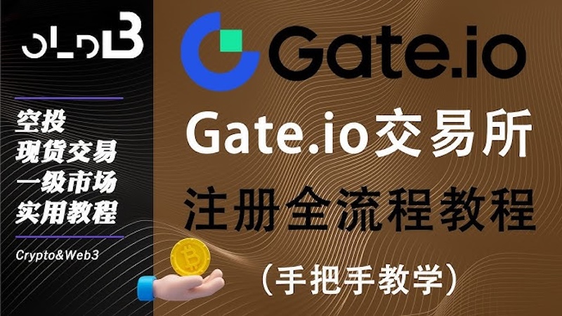 Gate.io交易所新手使用指南（含官网入口） - 创想鸟