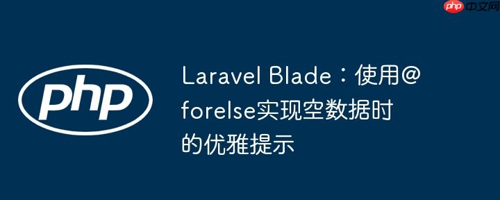 Laravel Blade：使用@forelse实现空数据时的优雅提示