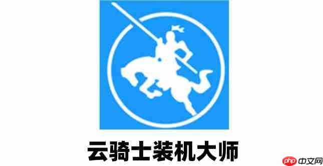 云骑士装机大师如何备份?云骑士装机大师备份的方法