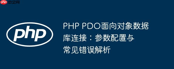 PHP PDO面向对象数据库连接：参数配置与常见错误解析